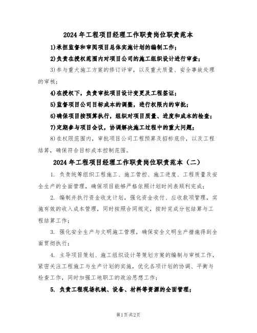 2024年工程项目经理工作职责岗位职责范本（三篇）
