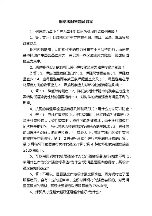 钢结构问答题及答案