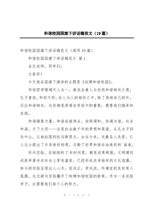 和谐校园国旗下讲话稿范文(19篇)