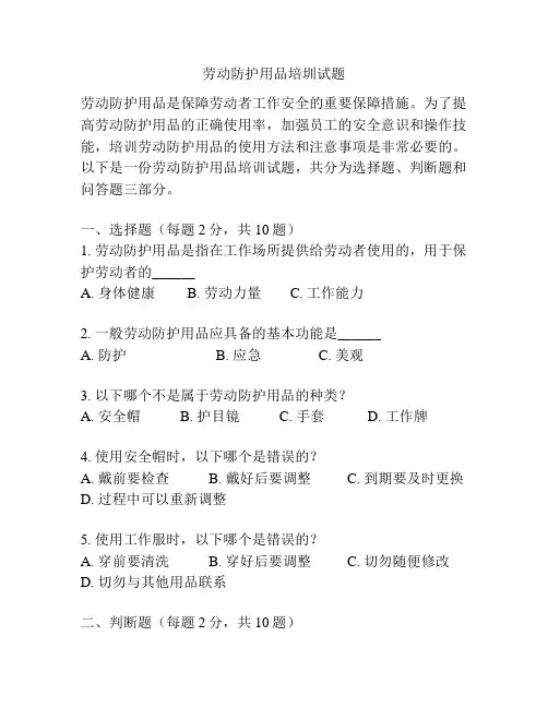 劳动防护用品培圳试题