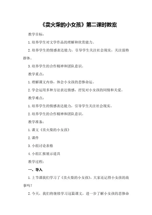 《卖火柴的小女孩》第二课时教案教案教学设计