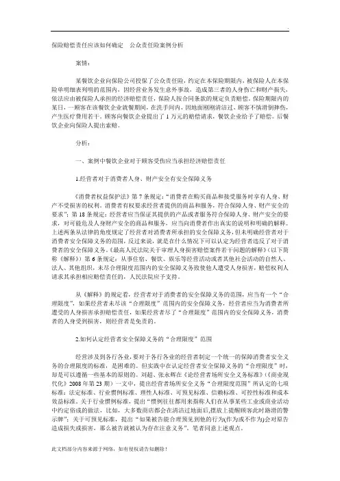 保险赔偿责任应该如何确定--公众责任险案例分析