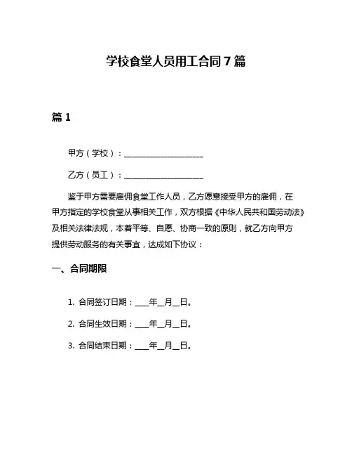 学校食堂人员用工合同7篇