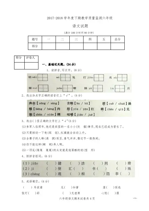 2017-2018学年度下期教学质量监测六年级语文试卷