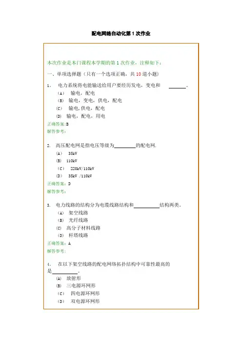 配电网自动化技术考试题目
