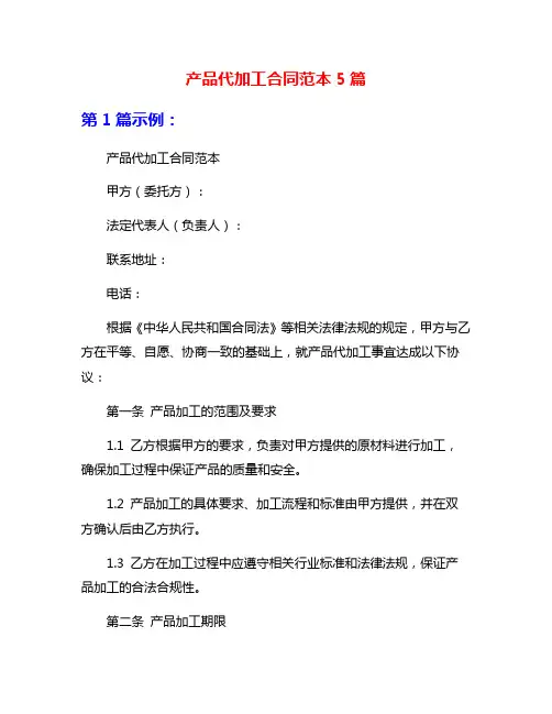 产品代加工合同范本5篇