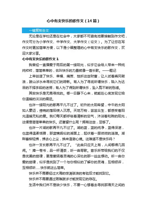 心中有支快乐的歌作文（14篇）