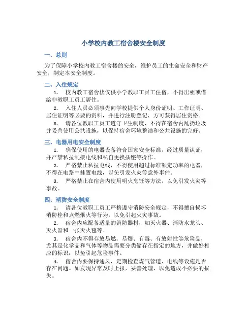 小学校内教工宿舍楼安全制度