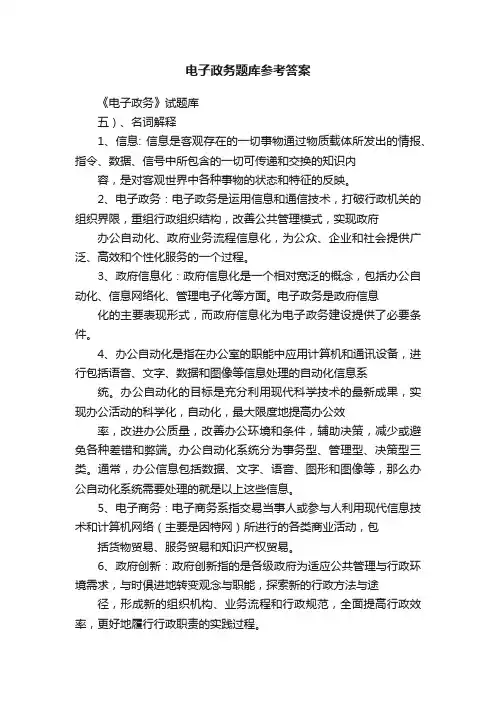 电子政务题库参考答案