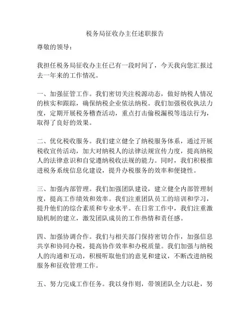 税务局征收办主任述职报告