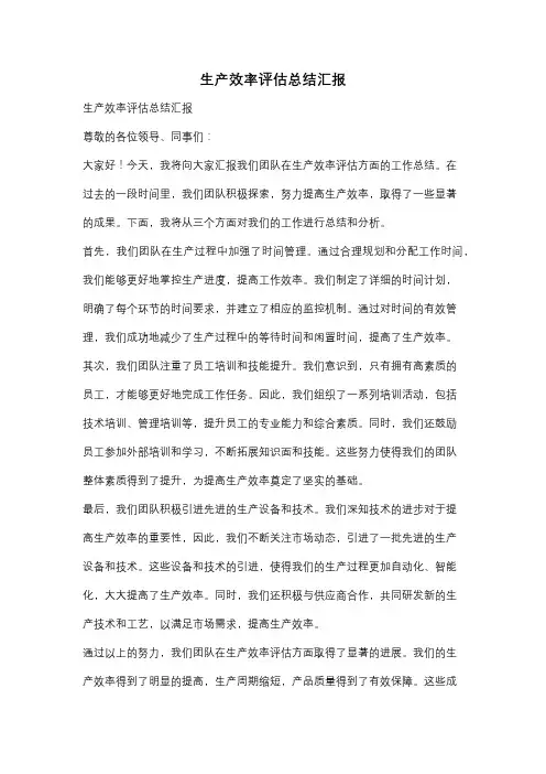 生产效率评估总结汇报
