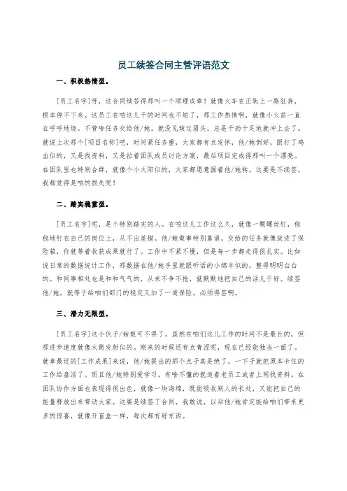 员工续签合同主管评语范文