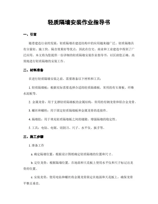 轻质隔墙安装作业指导书