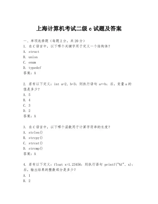 上海计算机考试二级c试题及答案
