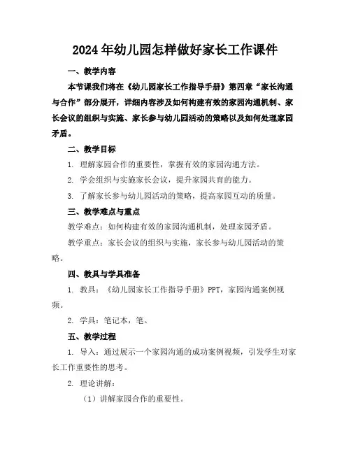 2024年幼儿园怎样做好家长工作课件