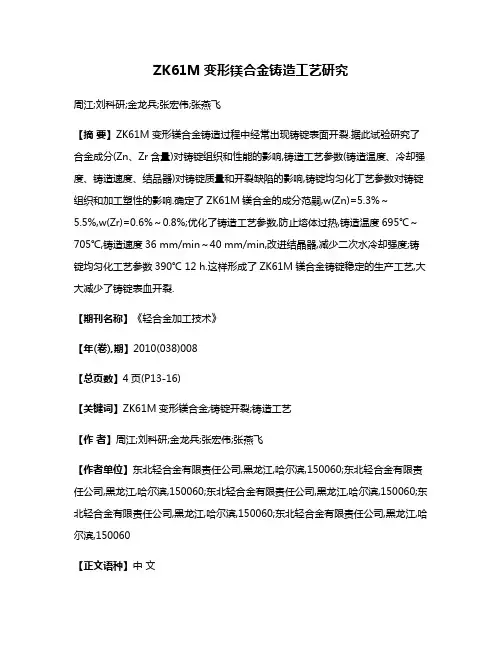 ZK61M变形镁合金铸造工艺研究