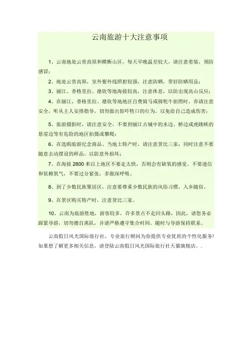 云南旅游十大注意事项