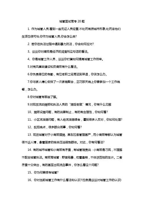城管面试常考20题