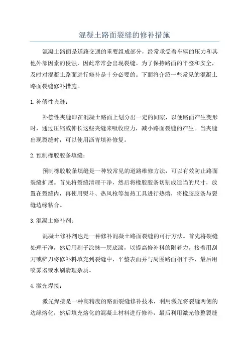混凝土路面裂缝的修补措施