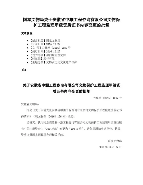 国家文物局关于安徽省中灏工程咨询有限公司文物保护工程监理甲级资质证书内容变更的批复