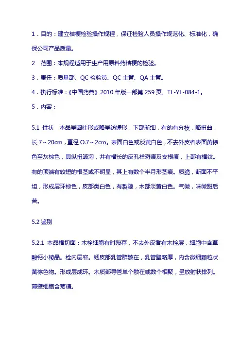 原料标准操作规程：桔 梗