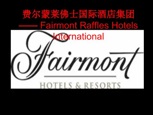 费尔蒙莱佛士国际酒店集团介绍
