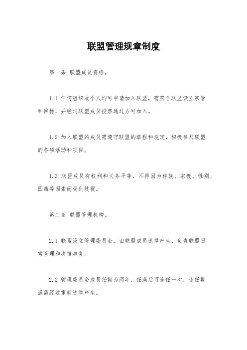 联盟管理规章制度