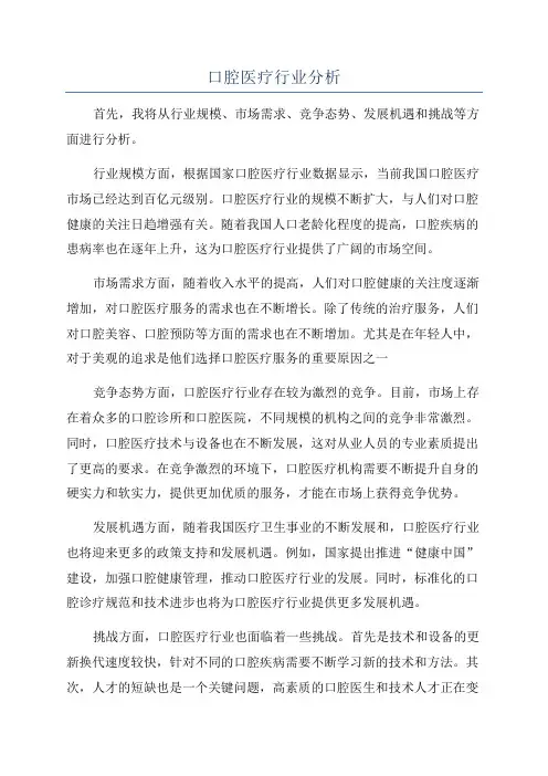 口腔医疗行业分析