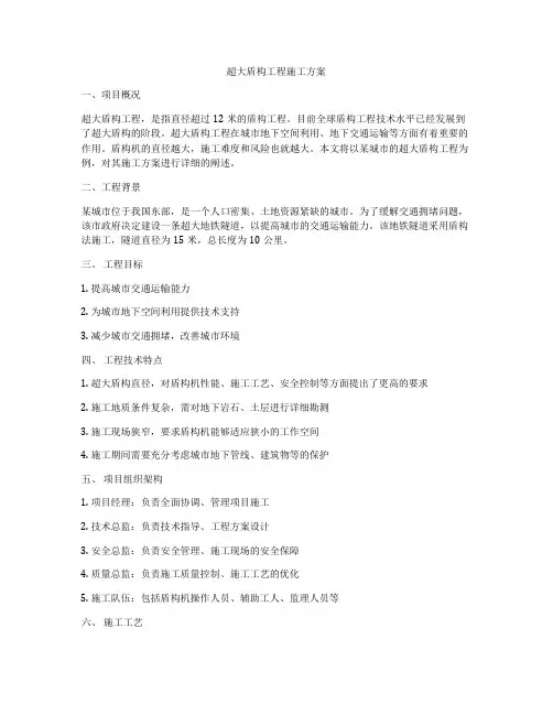 超大盾构工程施工方案