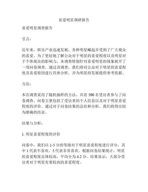 喜爱明星调研报告