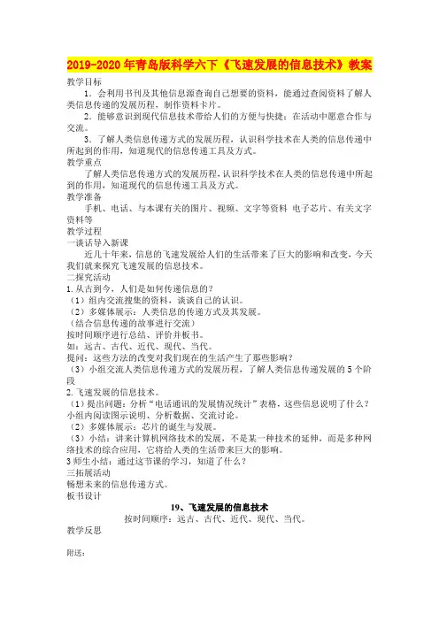 2019-2020年青岛版科学六下《飞速发展的信息技术》教案