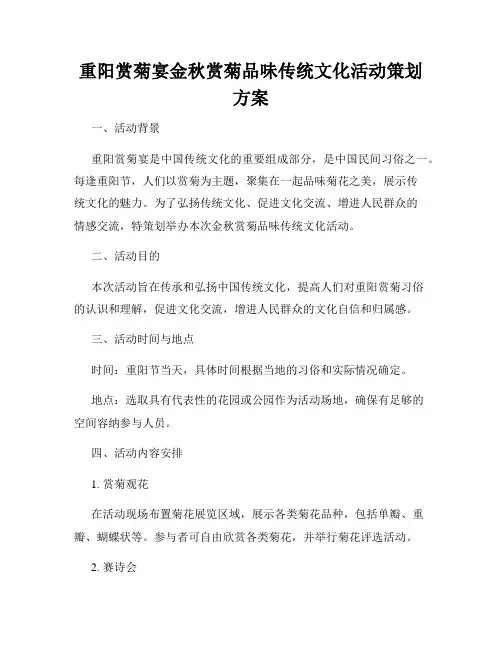 重阳赏菊宴金秋赏菊品味传统文化活动策划方案