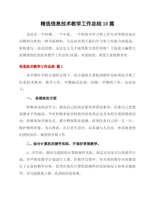 信息技术教学工作总结10篇
