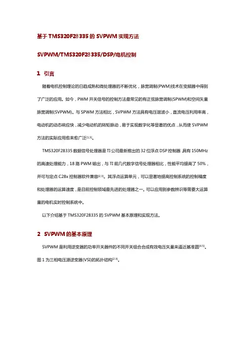 基于TMS320F28335的SVPWM实现方法