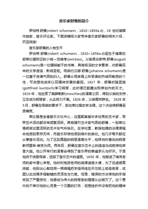 音乐家舒曼的简介