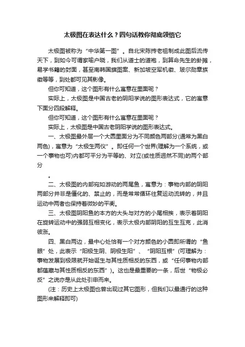 太极图在表达什么？四句话教你彻底领悟它
