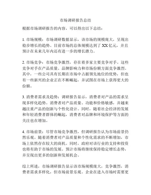 市场调研报告总结