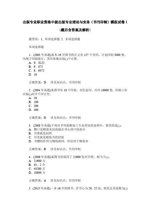 出版专业职业资格中级出版专业理论与实务(书刊印制)模拟试卷1(