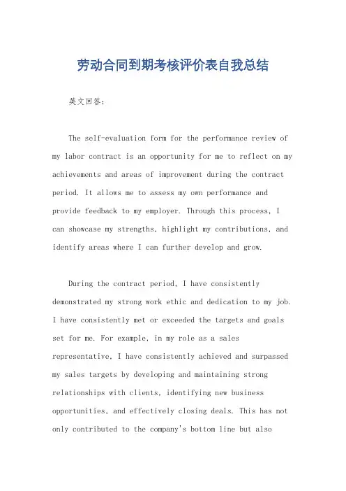 劳动合同到期考核评价表自我总结