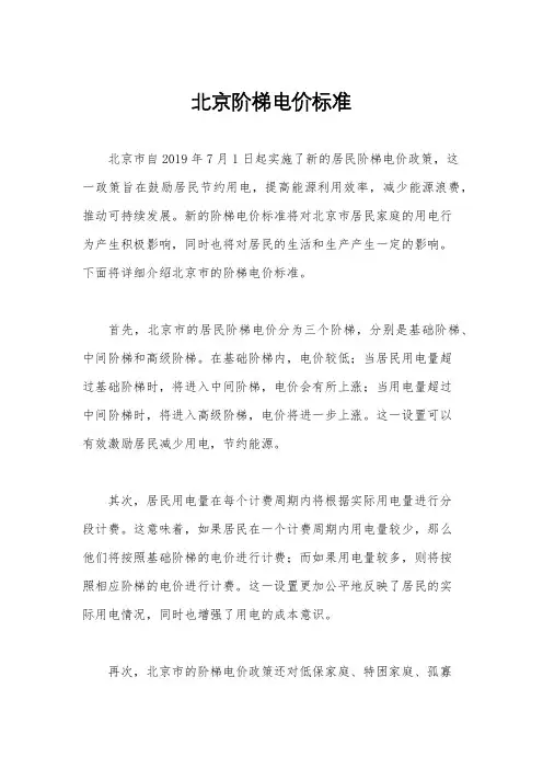 北京阶梯电价标准