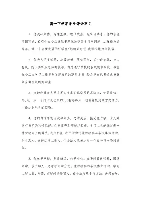 高一下学期学生评语范文（三篇）
