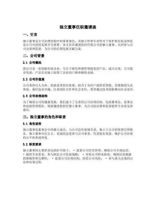独立董事任职邀请函