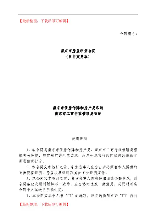 南京市房屋租赁合同自行交易版(房产局编制)(精编文档).doc