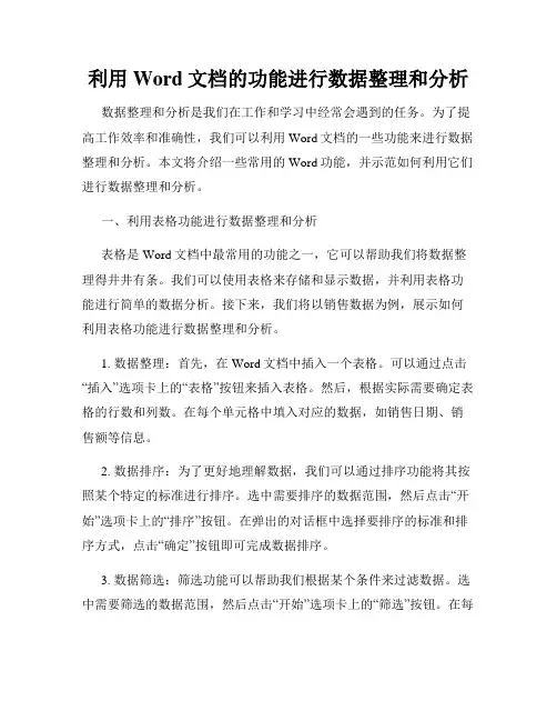利用Word文档的功能进行数据整理和分析
