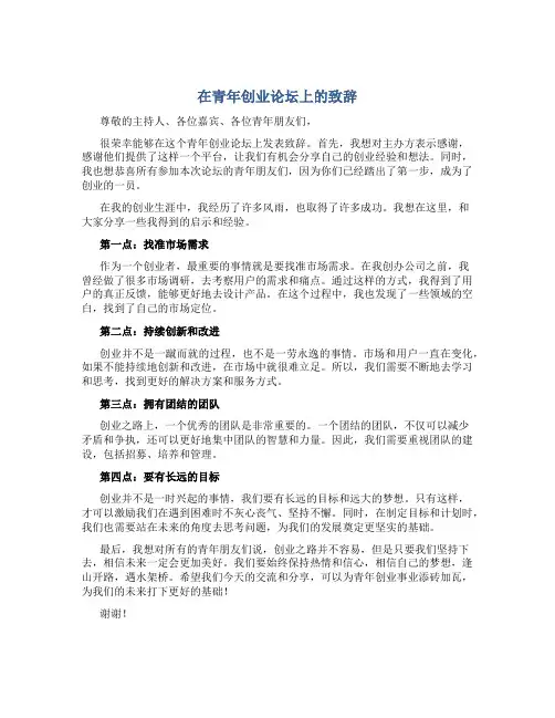 在青年创业论坛上的致辞