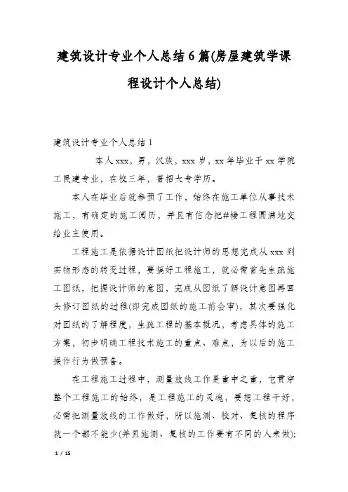 建筑设计专业个人总结6篇(房屋建筑学课程设计个人总结)