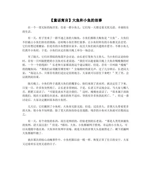 【童话寓言】大鱼和小鱼的故事