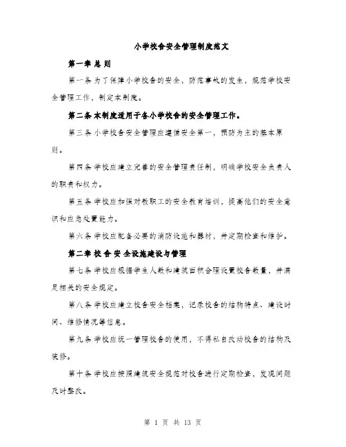 小学校舍安全管理制度范文