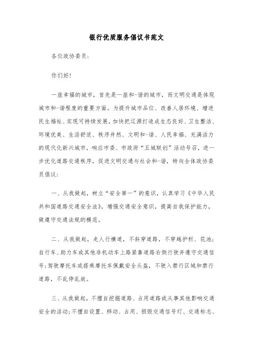银行优质服务倡议书范文（2篇）