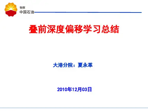 叠前深度偏移学习总结-夏永革-centerVersion